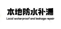 那坡本地防水补漏